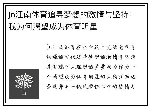 jn江南体育追寻梦想的激情与坚持：我为何渴望成为体育明星