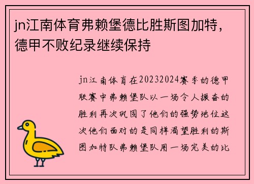 jn江南体育弗赖堡德比胜斯图加特，德甲不败纪录继续保持