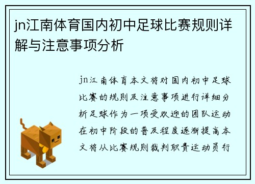 jn江南体育国内初中足球比赛规则详解与注意事项分析