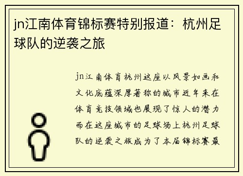 jn江南体育锦标赛特别报道：杭州足球队的逆袭之旅