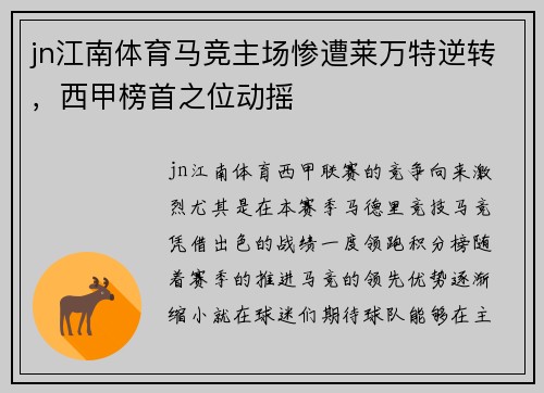 jn江南体育马竞主场惨遭莱万特逆转，西甲榜首之位动摇