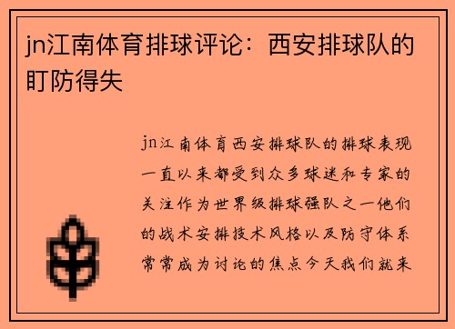 jn江南体育排球评论：西安排球队的盯防得失