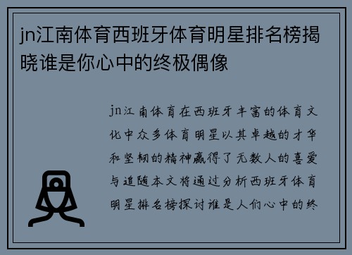 jn江南体育西班牙体育明星排名榜揭晓谁是你心中的终极偶像