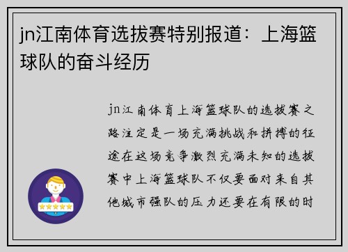 jn江南体育选拔赛特别报道：上海篮球队的奋斗经历