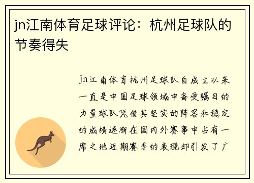 jn江南体育足球评论：杭州足球队的节奏得失