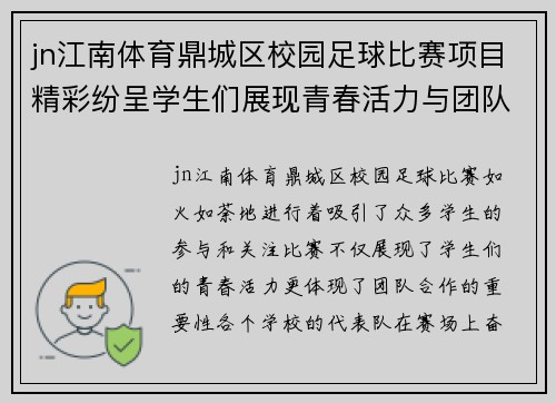 jn江南体育鼎城区校园足球比赛项目精彩纷呈学生们展现青春活力与团队精神