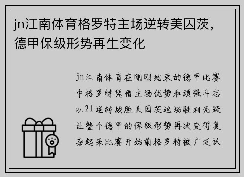 jn江南体育格罗特主场逆转美因茨，德甲保级形势再生变化