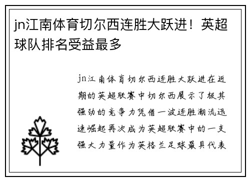 jn江南体育切尔西连胜大跃进！英超球队排名受益最多