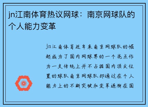 jn江南体育热议网球：南京网球队的个人能力变革