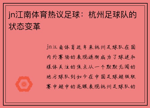 jn江南体育热议足球：杭州足球队的状态变革