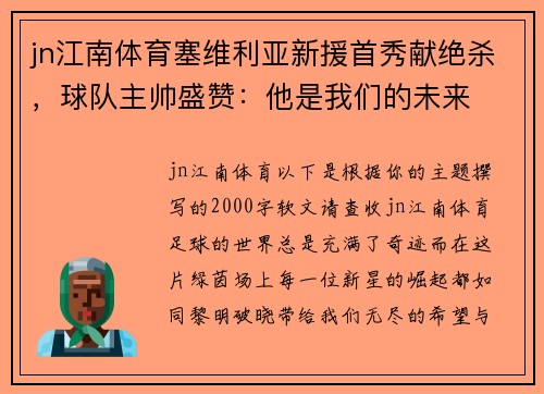 jn江南体育塞维利亚新援首秀献绝杀，球队主帅盛赞：他是我们的未来
