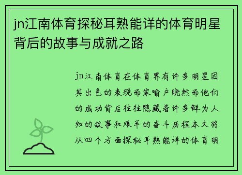 jn江南体育探秘耳熟能详的体育明星背后的故事与成就之路