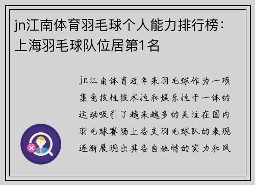 jn江南体育羽毛球个人能力排行榜：上海羽毛球队位居第1名