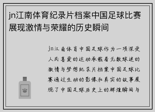 jn江南体育纪录片档案中国足球比赛展现激情与荣耀的历史瞬间