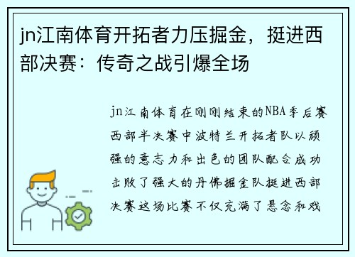 jn江南体育开拓者力压掘金，挺进西部决赛：传奇之战引爆全场