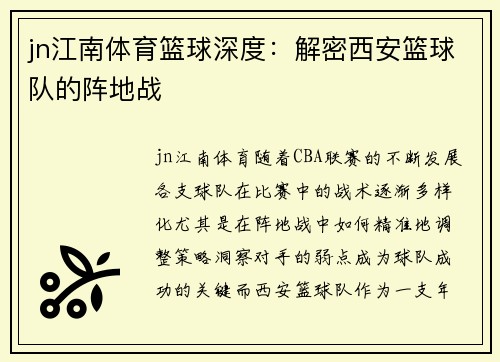 jn江南体育篮球深度：解密西安篮球队的阵地战