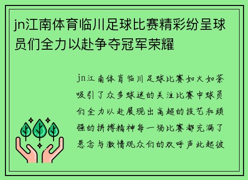 jn江南体育临川足球比赛精彩纷呈球员们全力以赴争夺冠军荣耀