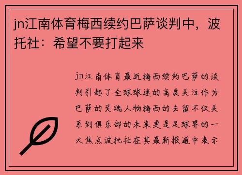 jn江南体育梅西续约巴萨谈判中，波托社：希望不要打起来