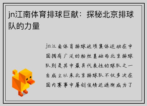 jn江南体育排球巨献：探秘北京排球队的力量