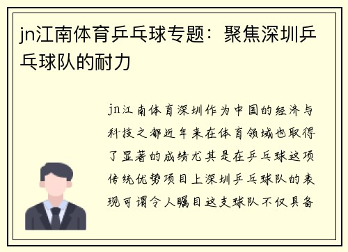 jn江南体育乒乓球专题：聚焦深圳乒乓球队的耐力