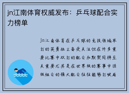 jn江南体育权威发布：乒乓球配合实力榜单