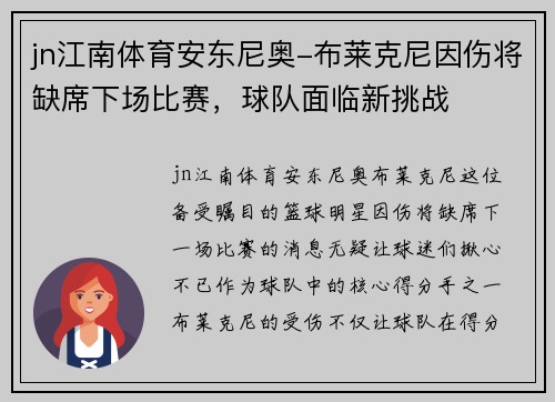 jn江南体育安东尼奥-布莱克尼因伤将缺席下场比赛，球队面临新挑战