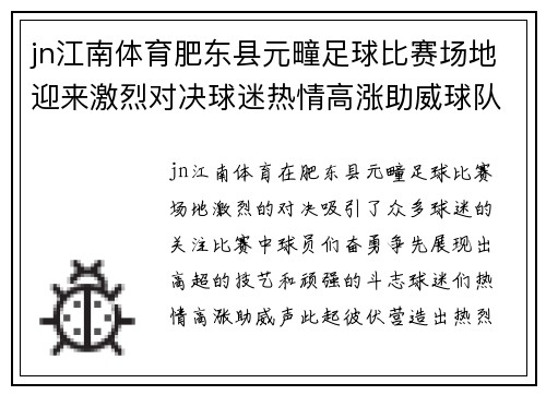 jn江南体育肥东县元疃足球比赛场地迎来激烈对决球迷热情高涨助威球队奋勇争先