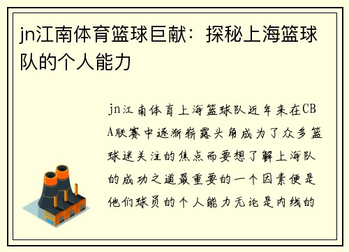 jn江南体育篮球巨献：探秘上海篮球队的个人能力