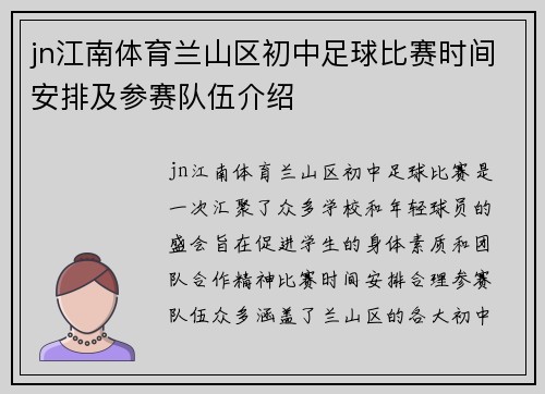 jn江南体育兰山区初中足球比赛时间安排及参赛队伍介绍