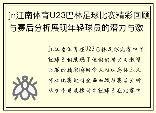 jn江南体育U23巴林足球比赛精彩回顾与赛后分析展现年轻球员的潜力与激情