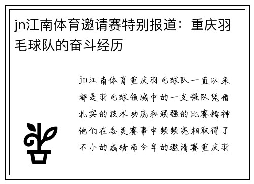 jn江南体育邀请赛特别报道：重庆羽毛球队的奋斗经历