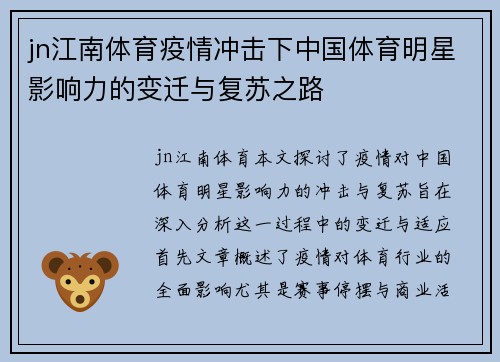 jn江南体育疫情冲击下中国体育明星影响力的变迁与复苏之路
