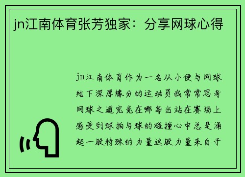 jn江南体育张芳独家：分享网球心得