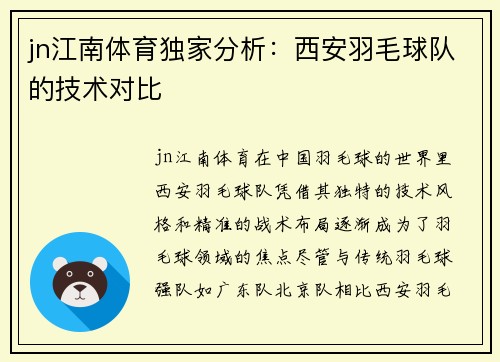 jn江南体育独家分析：西安羽毛球队的技术对比