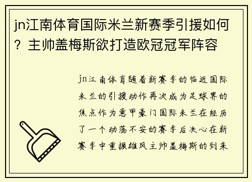 jn江南体育国际米兰新赛季引援如何？主帅盖梅斯欲打造欧冠冠军阵容