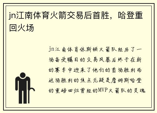 jn江南体育火箭交易后首胜，哈登重回火场
