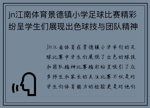 jn江南体育景德镇小学足球比赛精彩纷呈学生们展现出色球技与团队精神