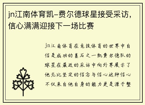 jn江南体育凯-费尔德球星接受采访，信心满满迎接下一场比赛