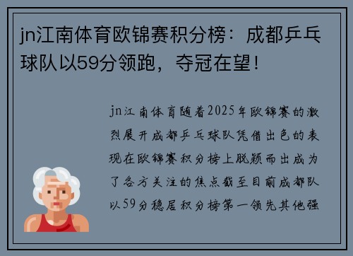 jn江南体育欧锦赛积分榜：成都乒乓球队以59分领跑，夺冠在望！