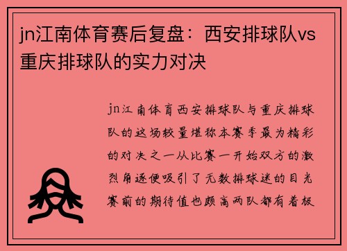 jn江南体育赛后复盘：西安排球队vs重庆排球队的实力对决