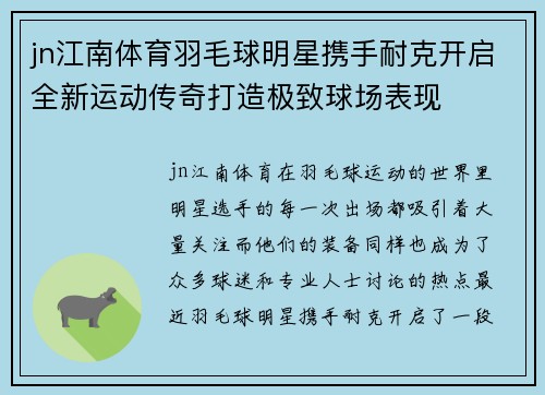 jn江南体育羽毛球明星携手耐克开启全新运动传奇打造极致球场表现