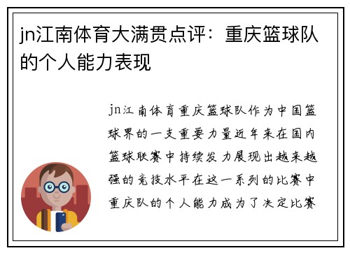jn江南体育大满贯点评：重庆篮球队的个人能力表现