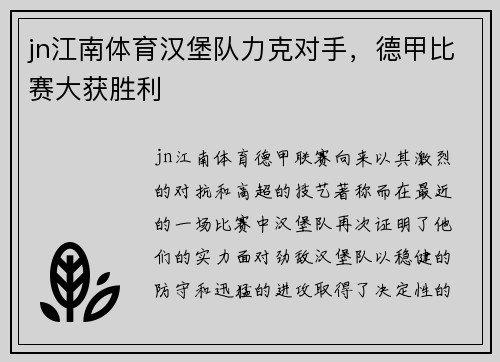 jn江南体育汉堡队力克对手，德甲比赛大获胜利