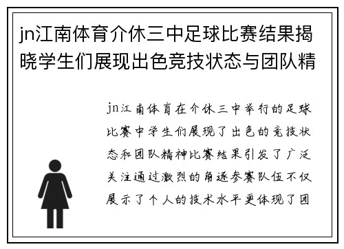 jn江南体育介休三中足球比赛结果揭晓学生们展现出色竞技状态与团队精神