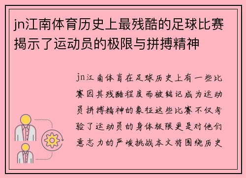 jn江南体育历史上最残酷的足球比赛揭示了运动员的极限与拼搏精神