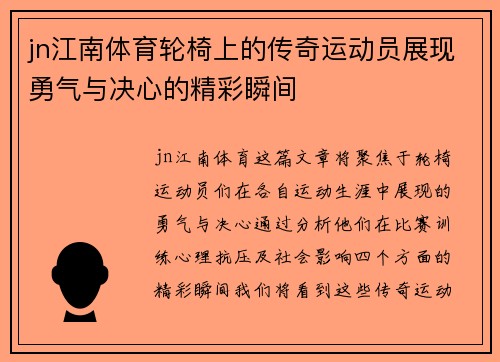 jn江南体育轮椅上的传奇运动员展现勇气与决心的精彩瞬间
