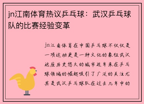 jn江南体育热议乒乓球：武汉乒乓球队的比赛经验变革