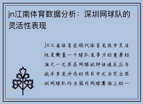 jn江南体育数据分析：深圳网球队的灵活性表现