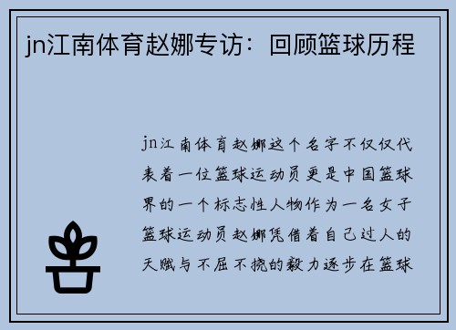 jn江南体育赵娜专访：回顾篮球历程