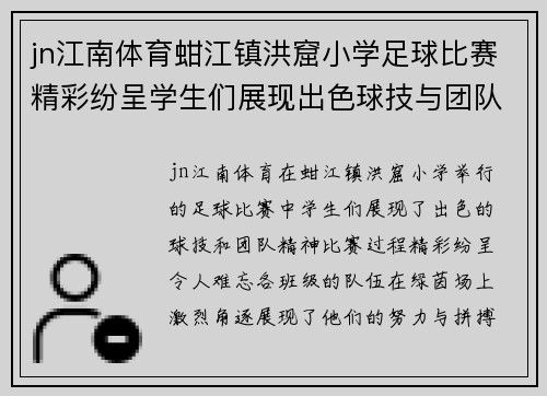 jn江南体育蚶江镇洪窟小学足球比赛精彩纷呈学生们展现出色球技与团队精神